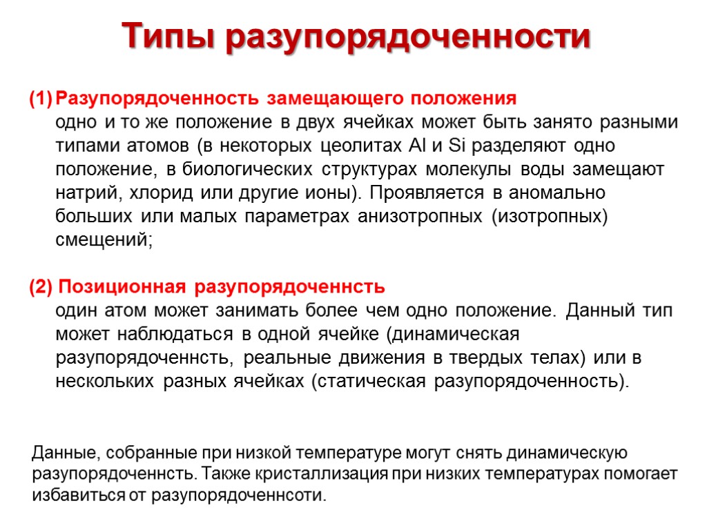 Типы разупорядоченности Разупорядоченность замещающего положения одно и то же положение в двух ячейках может